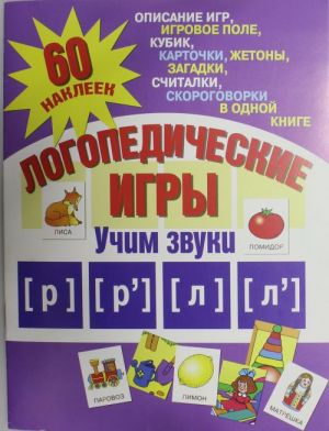 Логопедические игры. Учим звуки [р], [р'], [л], [л']. 60 наклеек