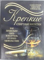 Крепкие спиртные напитки. Как правильно пить и получать от этого удовольствие