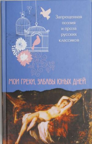 Moi grekhi, zabavy junykh dnej. Zapreschennaja poezija i proza russkikh klassikov