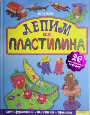 Лепим из пластилина