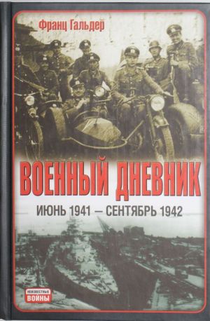 Военный дневник, (июнь 1941 - сентябрь 1942)