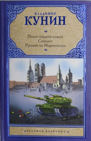 Пилот первого класса. Самолет. Русские на Мариенплац