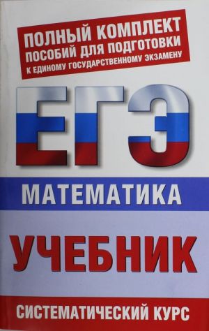 Matematika. EGE-uchebnik