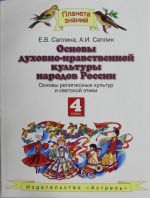 Osnovy dukhovno-nravstvennoj kultury narodov Rossii. 4 klass