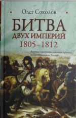 Bitva dvukh imperij, 1805-1812