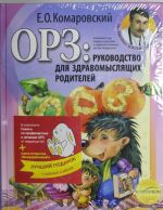 ORZ: rukovodstvo dlja zdravomysljaschikh roditelej" + "Vyzdoravlivaj" [kompl. iz 2 knig]