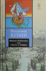 Иванов и Рабинович, или "Ай гоу ту Хайфа!" Клад. Рассказы