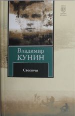 Сволочи. Коммунальная квартира. Цирк, цирк, цирк