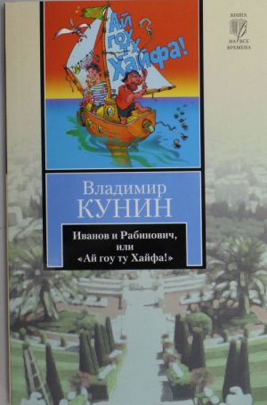 Иванов и Рабинович, или "Ай гоу ту Хайфа"