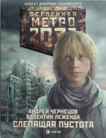 Метро 2033. Слепящая пустота