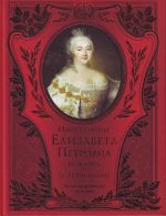 Imperatritsa Elizaveta Petrovna