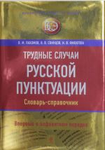 Трудные случаи русской пунктуации. Словарь-справочник