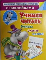 Учимся читать. Буквы, слоги, слова