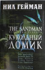 The Sandman. Pesochnyj chelovek. Kniga 2. Kukolnyj domik