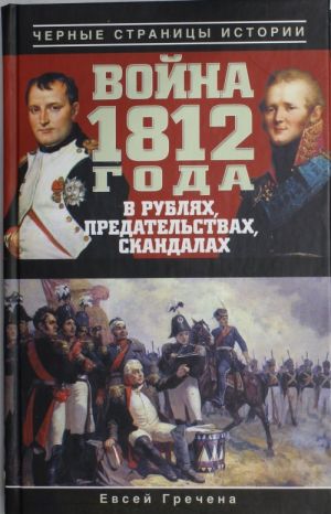 Vojna 1812 goda v rubljakh, predatelstvakh, skandalakh