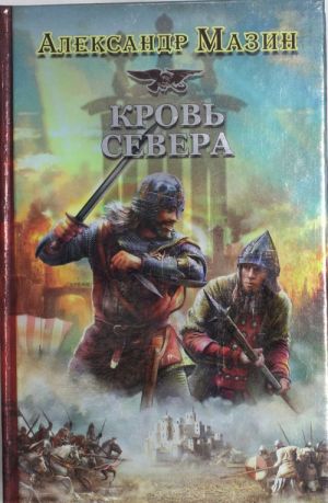 Викинг. Кровь Севера