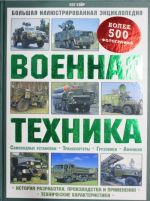 Военная техника.