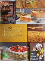 100 рецептов вкусной выпечки со всего света