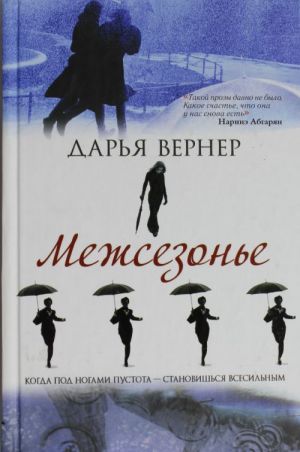 Межсезонье