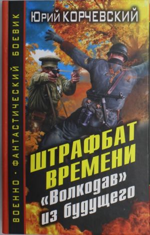 Штрафбат времени. "Волкодав" из будущего