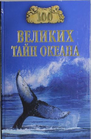 100 великих тайн океана