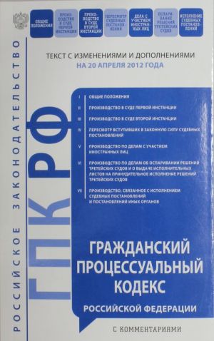 Grazhdanskij protsessualnyj kodeks Rossijskoj Federatsii s kommentarijami: tekst s izm. i dop. na 20 aprelja 2012 goda