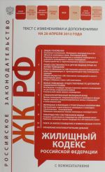 Жилищный кодекс Российской Федерации с комментариями: текст с изм. и доп. на 20 апреля 2012 г.