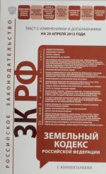 Земельный кодекс Российской Федерации с комментариями: текст с изм. и доп. на 20 апреля 2012 г.