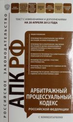 Arbitrazhnyj protsessualnyj kodeks Rossijskoj Federatsii s kommentarijami: tekst s izm. i dop. na 20 aprelja 2012 goda