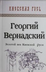 Золотой век Киевской Руси