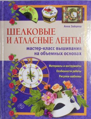 Шелковые и атласные ленты: мастер-класс вышивания на объемных основах