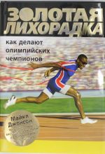 Золотая лихорадка. Как делают олимпийских чемпионов