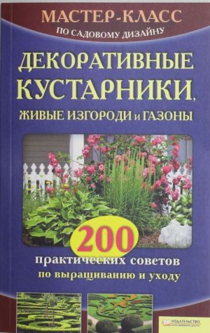 Декоративные кустарники, живые изгороди и газоны