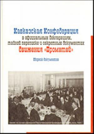 Kavkazskaja Konfederatsija v ofitsialnykh deklaratsijakh, tajnoj perepiske i sekretnykh dokumentakh dvizhenija "Prometej".