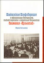 Kavkazskaja Konfederatsija v ofitsialnykh deklaratsijakh, tajnoj perepiske i sekretnykh dokumentakh dvizhenija "Prometej".