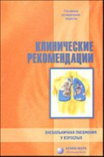 Klinicheskie rekomendatsii. Vnebolnichnaja pnevmonija u vzroslykh