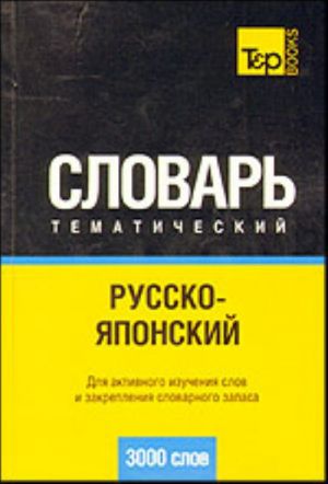 Русско-японский тематический словарь (3000 слов). Кириллическая транскрипция. Для активного изучения слов и закрепления словарного запаса