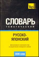 Russko-japonskij tematicheskij slovar (3000 slov). Kirillicheskaja transkriptsija. Dlja aktivnogo izuchenija slov i zakreplenija slovarnogo zapasa