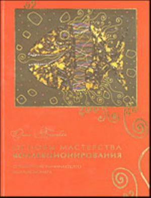 Основы мастерства коллекционирования. Справочник начинающего коллекционера