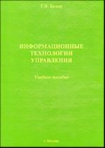 Информационные технологии управления