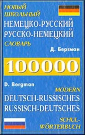 Novyj shkolnyj nemetsko-russkij, russko-nemetskij slovar. Okolo 100 000 slov, slovosochetanij i idiomaticheskikh vyrazhenij