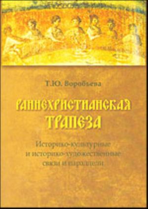 Раннехристианская трапеза: историко-культурные и историко-художественные связи и параллели