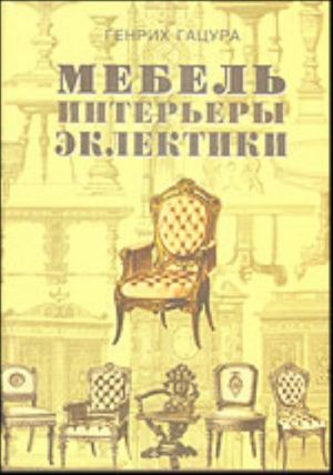 Mebel i interery perioda eklektiki 1851 - 1899.