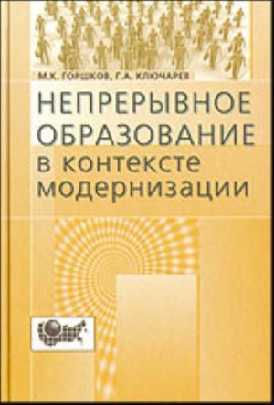 Непрерывное образование в контексте  модернизации.