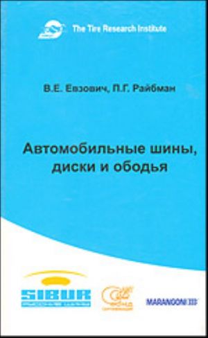 Автомобильные шины, диски и ободья