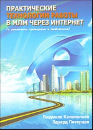 Практические технологии работы в МЛМ через интернет (с реальными примерами и шаблонами)