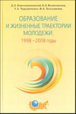 Образование и жизненные траектории молодежи: 1998 - 2008 годы