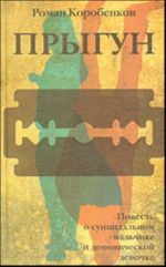 Прыгун. Повесть о суицидальном мальчике и демонической девочке
