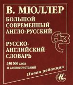 Большой современный англо-русский, русско-английский словарь