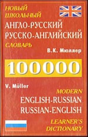 Новый школьный англо-русский, русско-английский словарь. Около 100 000 слов, словосочетаний и идиоматических выражений